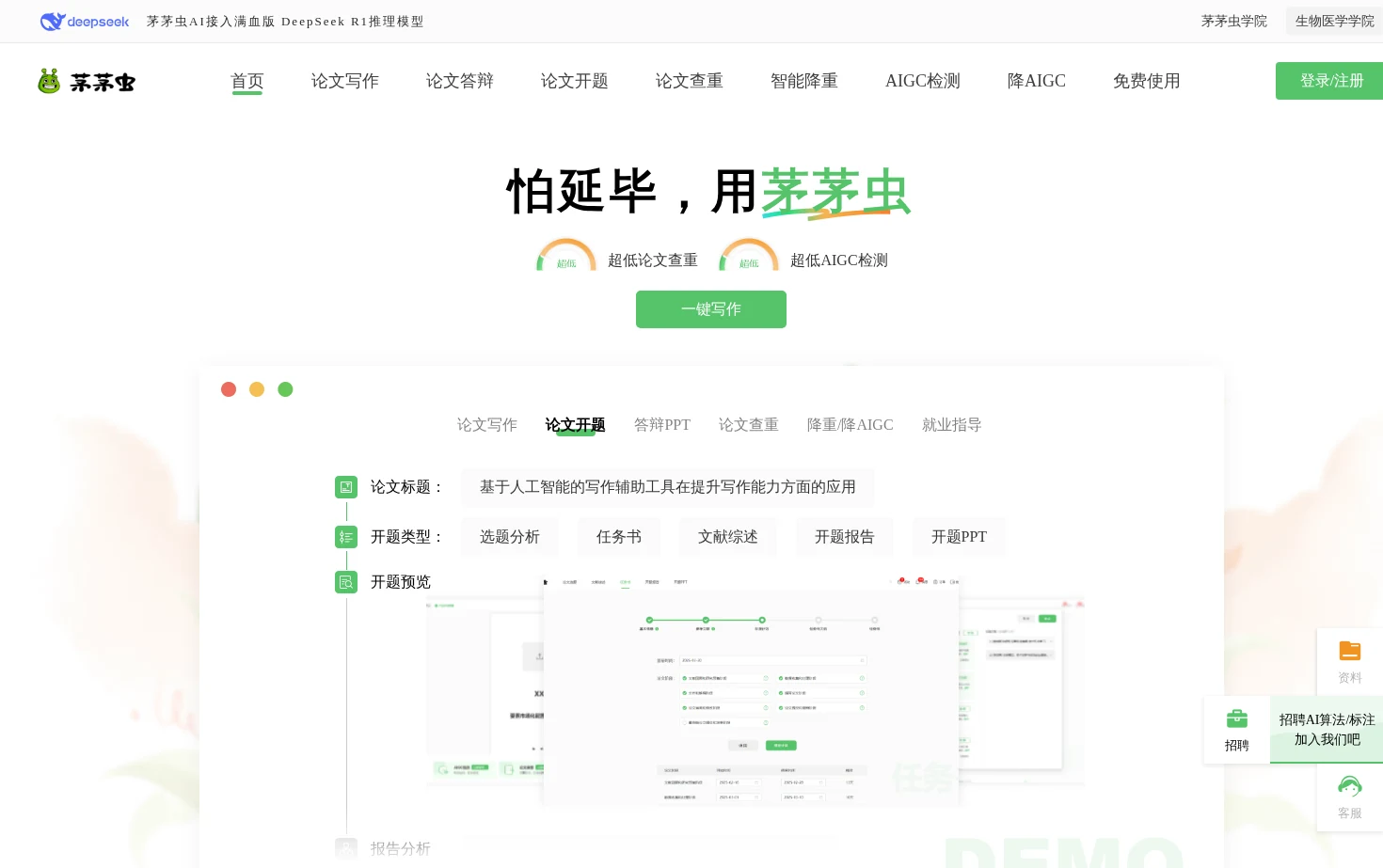 茅茅虫AI论文写作助手 页面快照